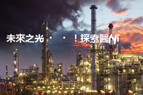 未來之光！探索醫(yī)療廢水處理設(shè)備的創(chuàng)新科技